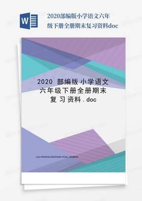 2020部编版小学语文六年级下册全册期末复习资料.doc