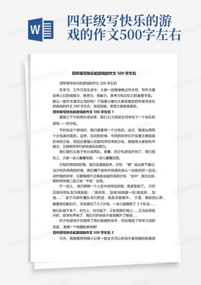 四年级写快乐的游戏的作文500字左右