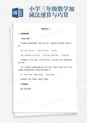 小学三年级数学加减法速算与巧算