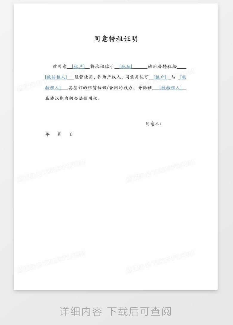 同意转租证明word模板下载 熊猫办公 同意转租证明word模板下载 熊猫办公