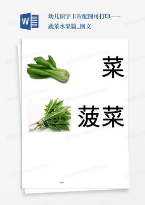 幼儿识字卡片配图可打印——蔬菜水果篇_图文