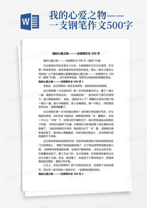 我的心爱之物——一支钢笔作文500字