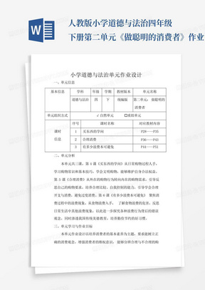 人教版小学道德与法治四年级下册第二单元《做聪明的消费者》作业设计