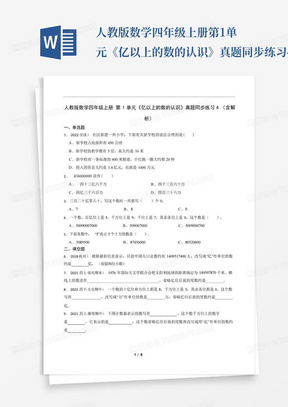 人教版数学四年级上册第1单元《亿以上的数的认识》真题同步练习4(含