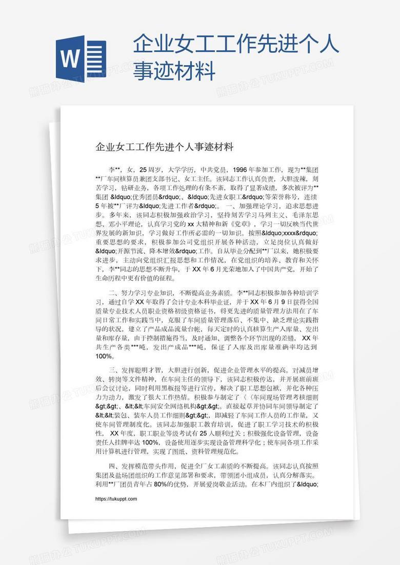 企业女工工作先进个人事迹材料