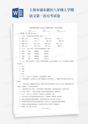 上海市浦东新区八年级上学期语文第一次月考试卷