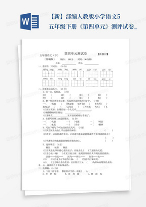 【新】部编人教版小学语文5五年级下册《第四单元》测评试卷_