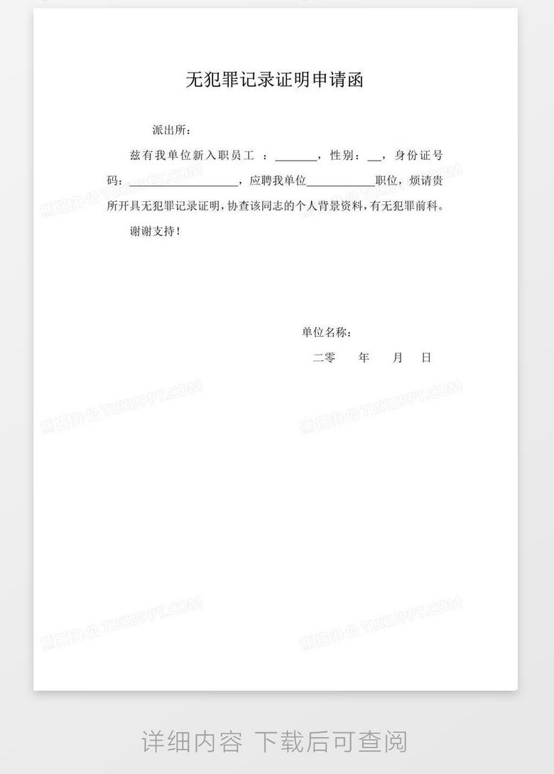 无犯罪记录证明申请函word模板下载 熊猫办公