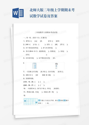 北师大版二年级上学期期末考试数学试卷及答案