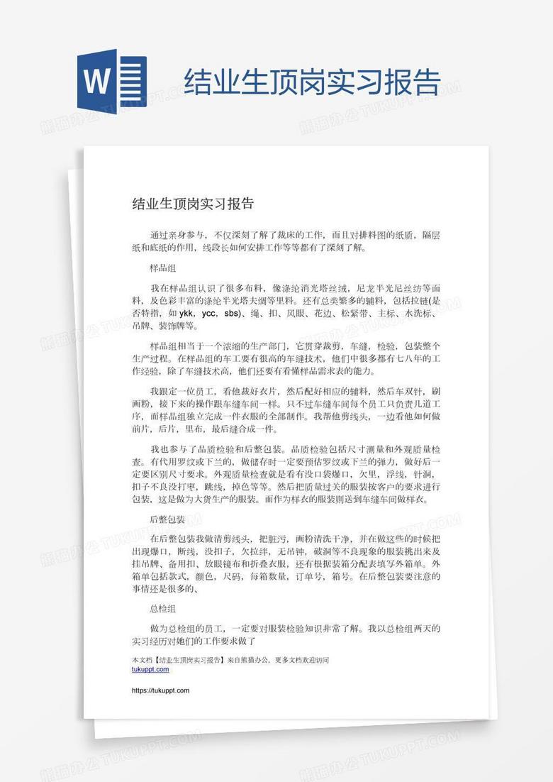 结业生顶岗实习报告