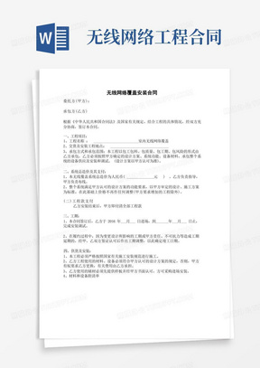 无线网络覆盖合同(简单)