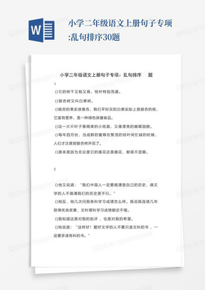 小学二年级语文上册句子专项:乱句排序30题