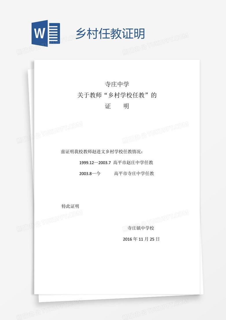 乡村任教证明word模板下载 证明 熊猫办公