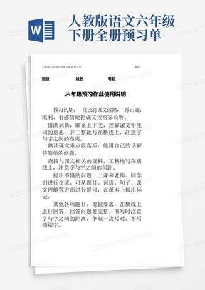 人教版语文六年级下册全册预习单