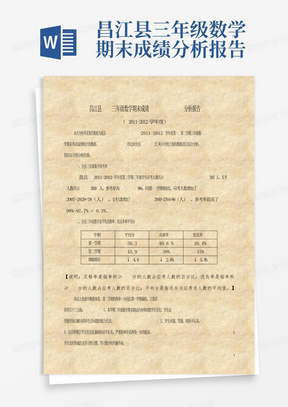 昌江县三年级数学期末成绩分析报告