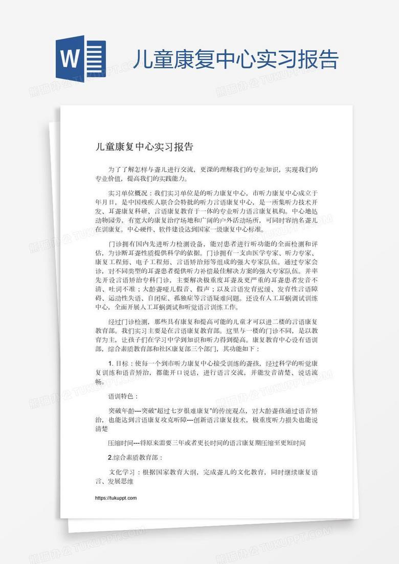 儿童康复中心实习报告