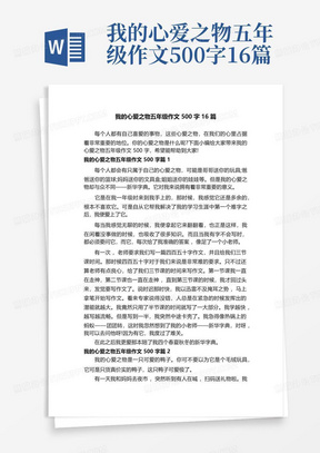 我的心爱之物五年级作文500字16篇