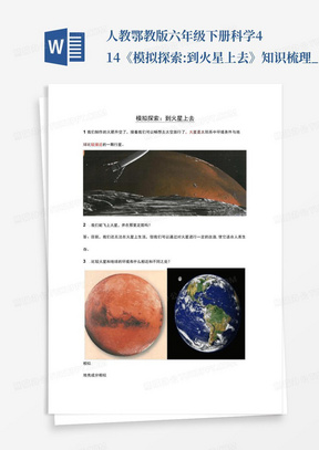 人教鄂教版六年级下册科学414《模拟探索:到火星上去》知识梳理_文