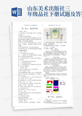 山东美术出版社三年级品社下册试题及答案