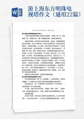 游上海东方明珠电视塔作文（通用22篇）