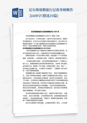 尼尔斯骑鹅旅行记故事梗概作文600字(精选10篇)