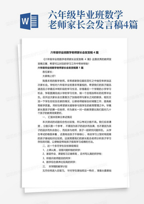 六年级毕业班数学老师家长会发言稿4篇