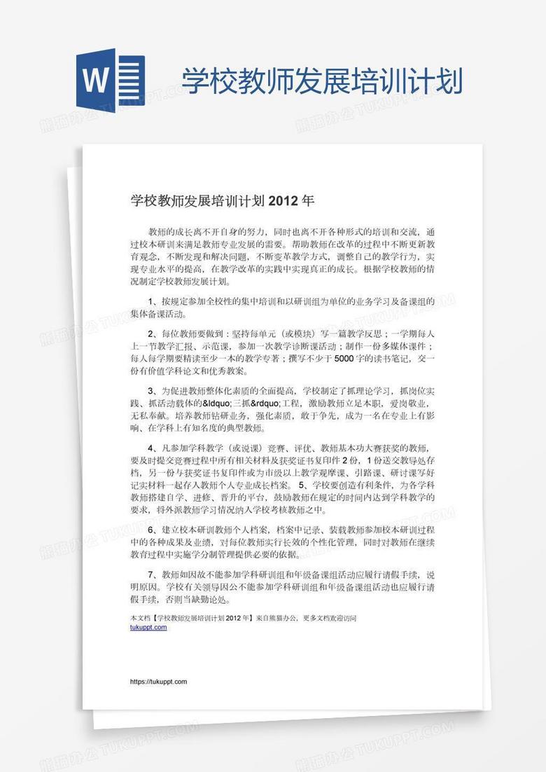 学校教师发展培训计划