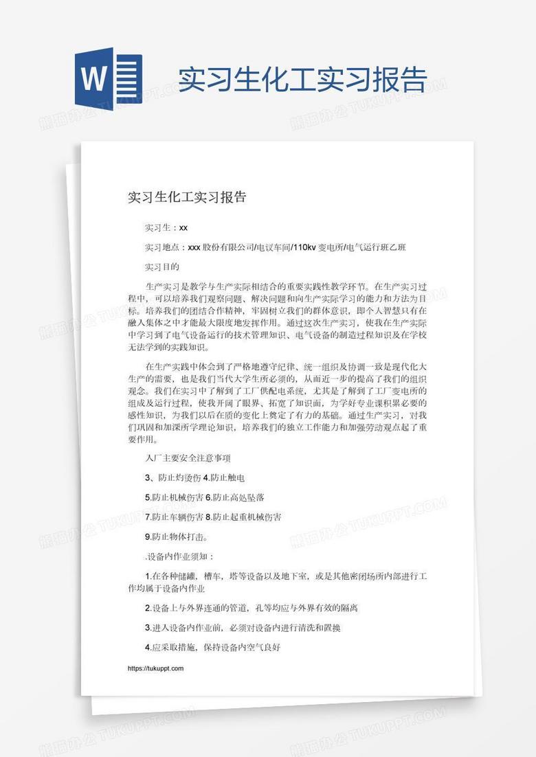 实习生化工实习报告