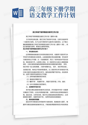 高三年级下册学期语文教学工作计划