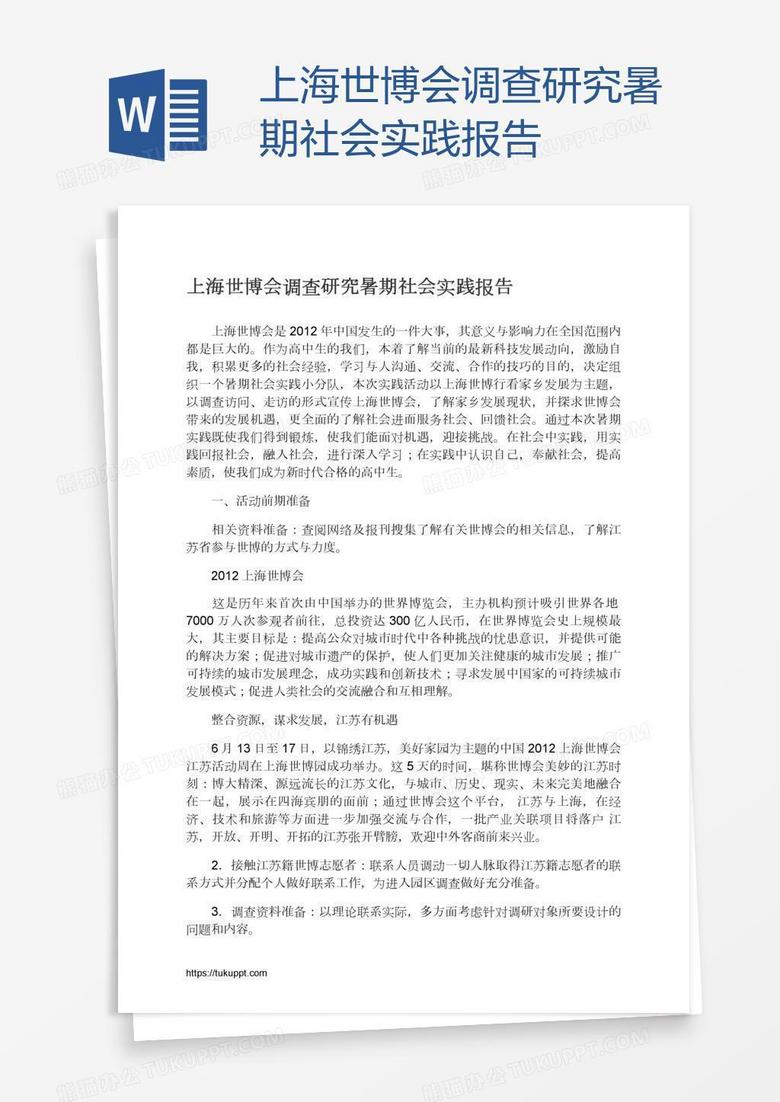 上海世博会调查研究暑期社会实践报告