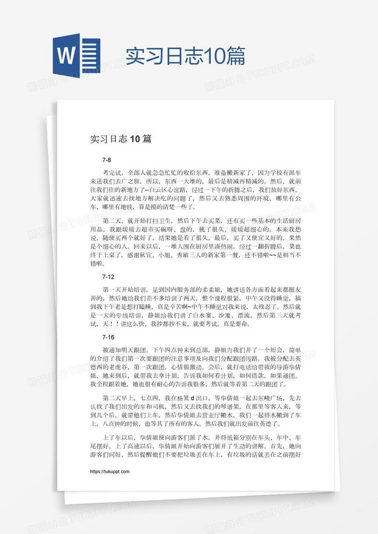 实习日志10篇