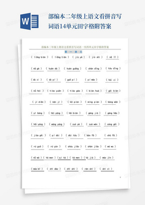 部编本二年级上语文看拼音写词语1-4单元田字格附答案