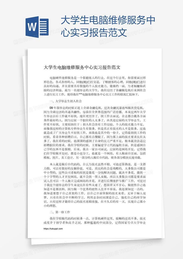 大学生电脑维修服务中心实习报告范文