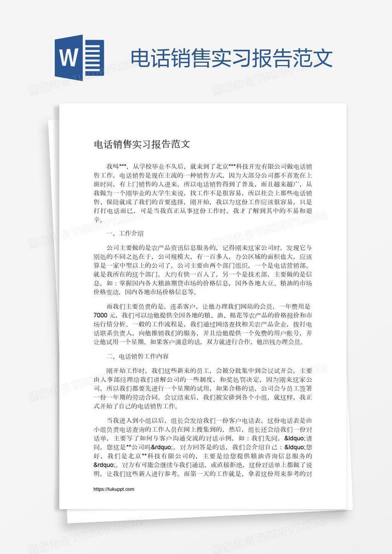 电话销售实习报告范文