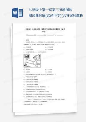 七年级上第一章第三节地图的阅读课时练(武邑中学)(含答案和解析