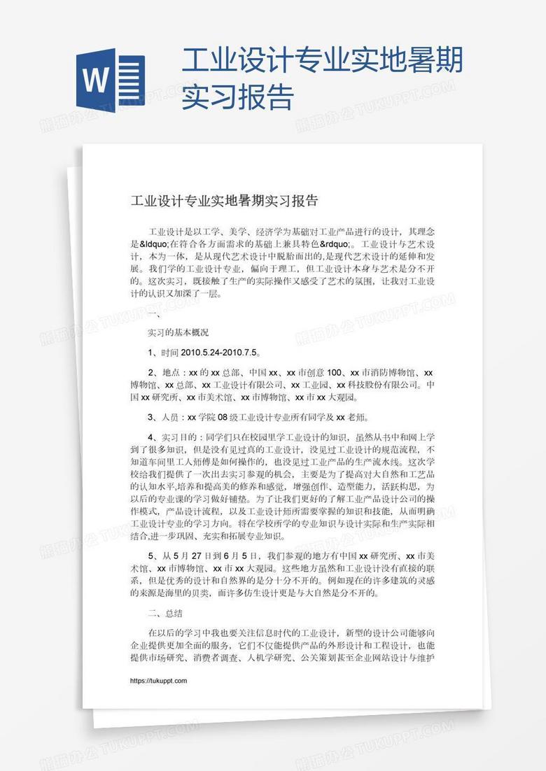 工业设计专业实地暑期实习报告