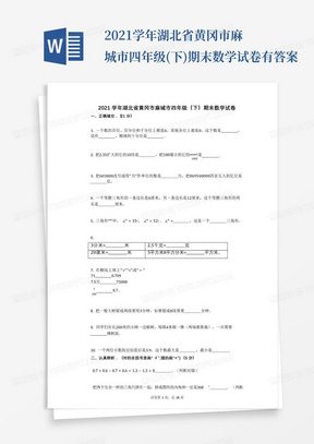 2021学年湖北省黄冈市麻城市四年级(下)期末数学试卷有答案