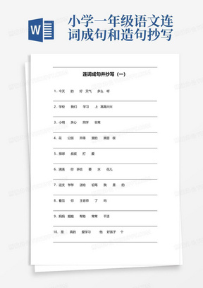 小学一年级语文连词成句和造句抄写