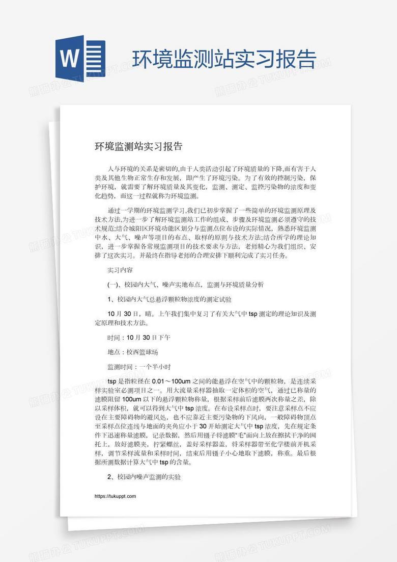 环境监测站实习报告