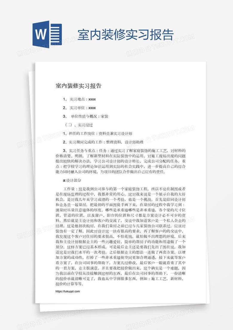 室内装修实习报告