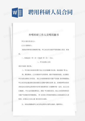 外聘科研工作人员聘用协议书甲方项目负责人