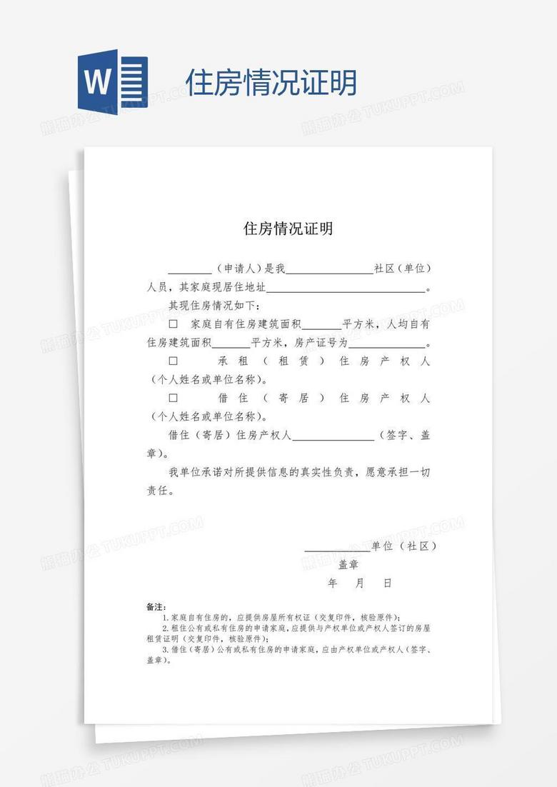 住房情况证明