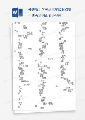 外研版小学英语三年级起点第一册英语词汇表手写体