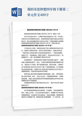 我的奇思妙想四年级下册第二单元作文400字