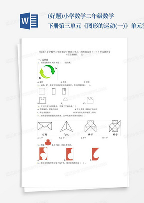 (好题)小学数学二年级数学下册第三单元《图形的运动(一)》单元测试卷