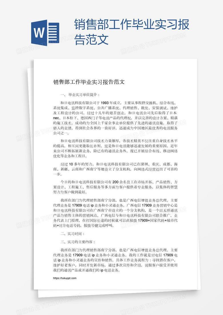 销售部工作毕业实习报告范文