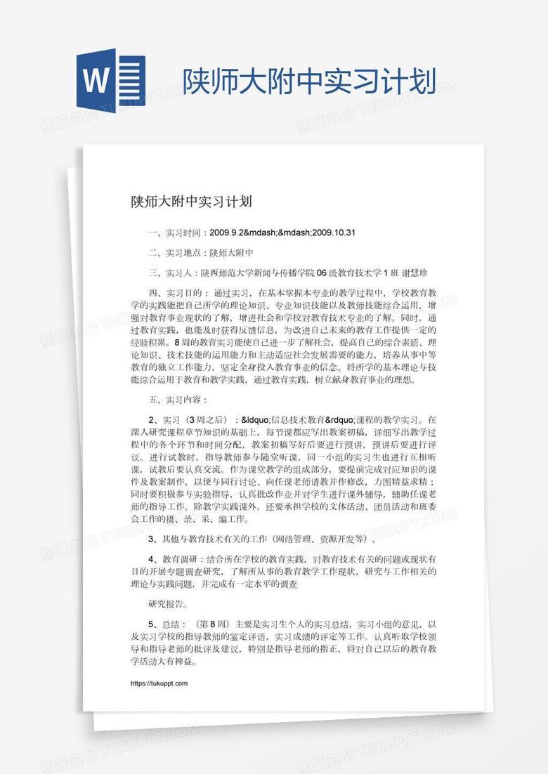 陕师大附中实习计划