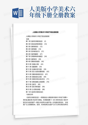 人美版小学美术六年级下册全册教案