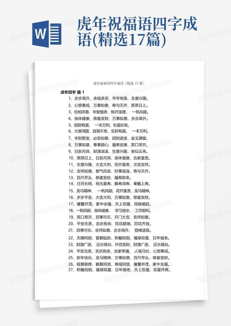 虎年祝福语四字成语精选17篇