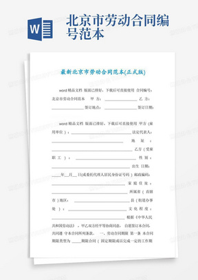 最新北京市劳动合同范本(正式版)